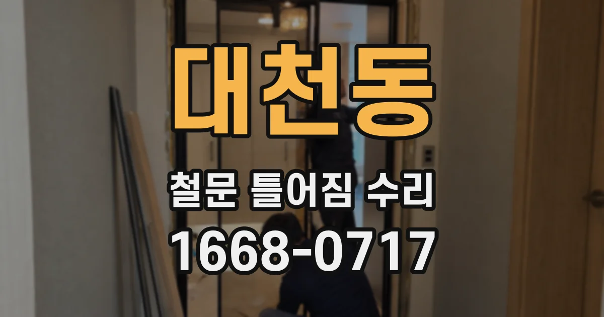 대천동 철문 틀어짐 수리