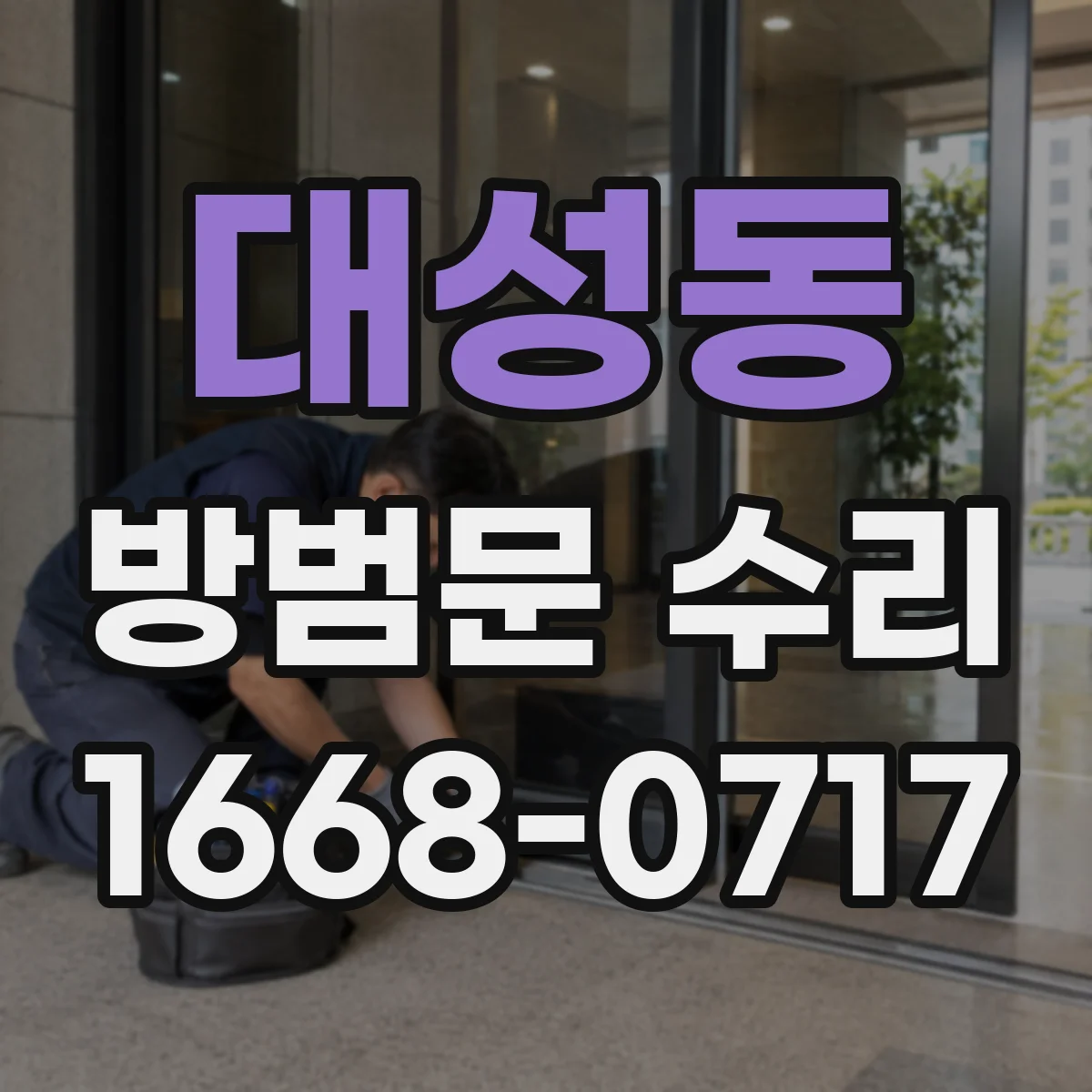 대성동 방범문 수리
