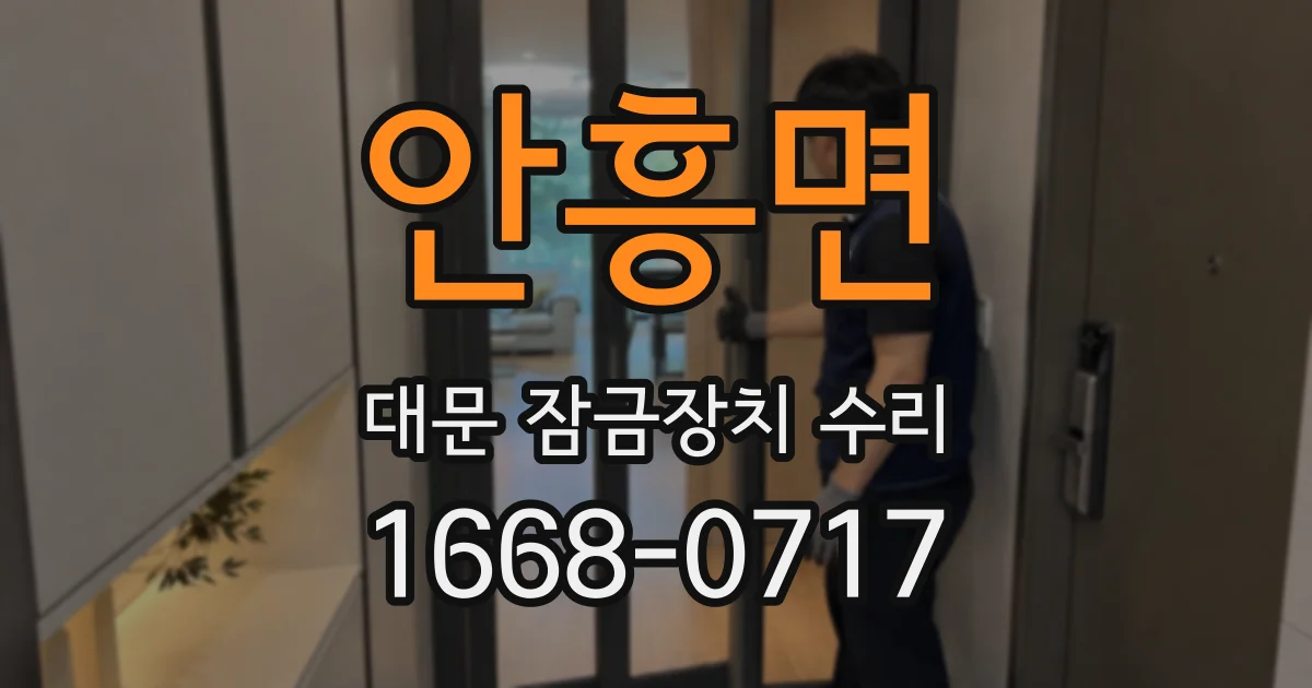 안흥면 대문 잠금장치 수리