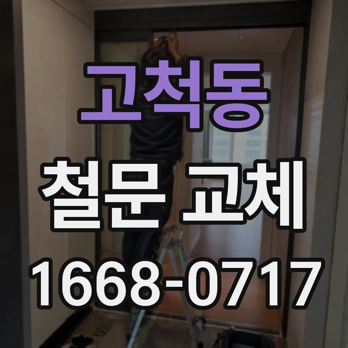 고척동 철문 교체