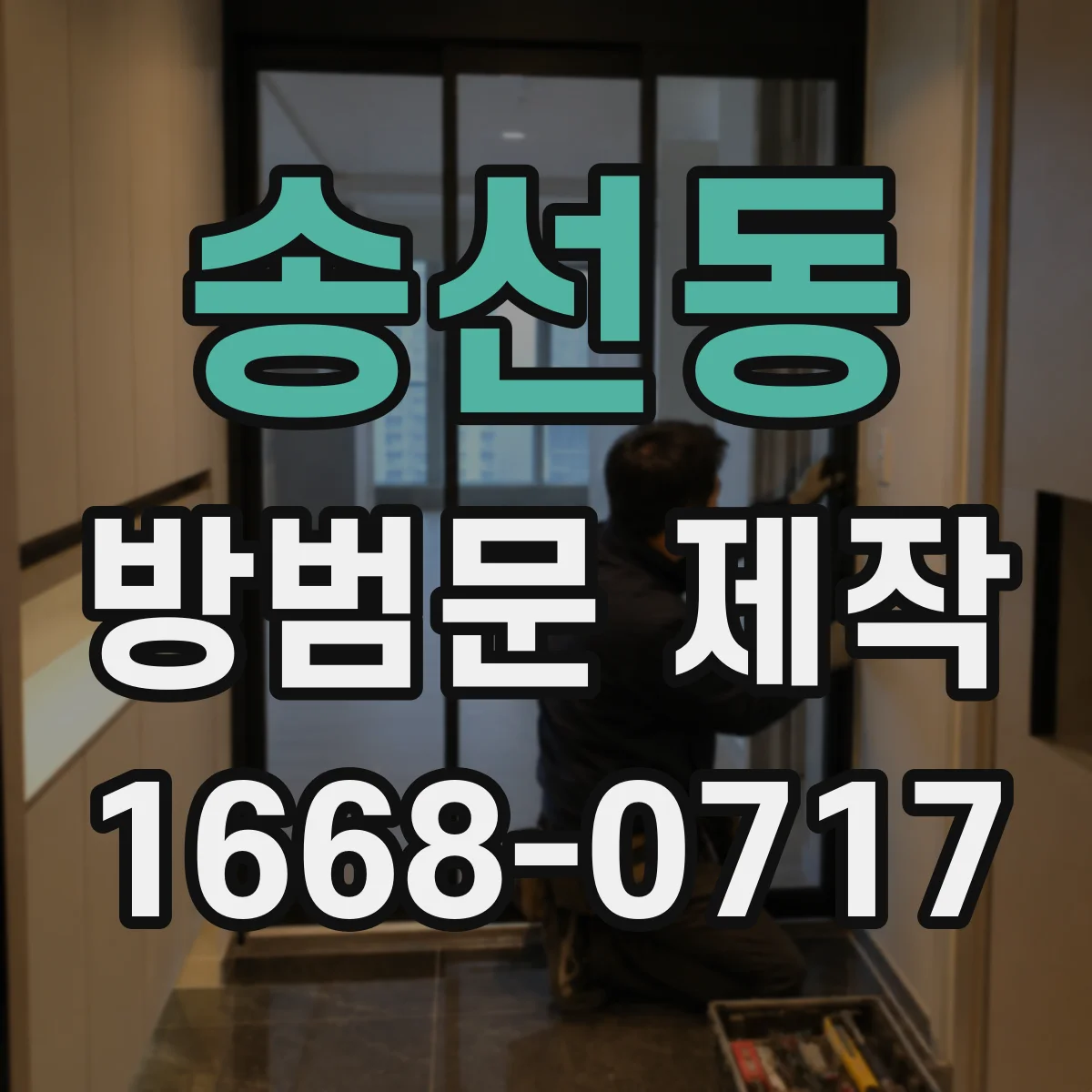 송선동 방범문 제작