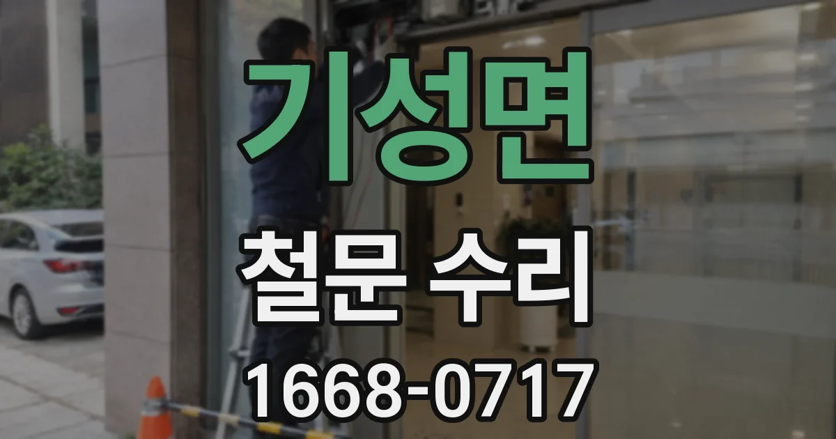 기성면 철문 수리