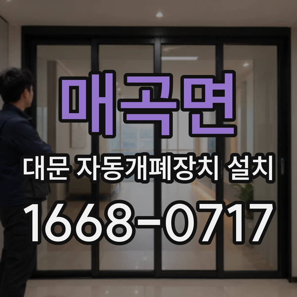 매곡면 대문 자동개폐장치 설치
