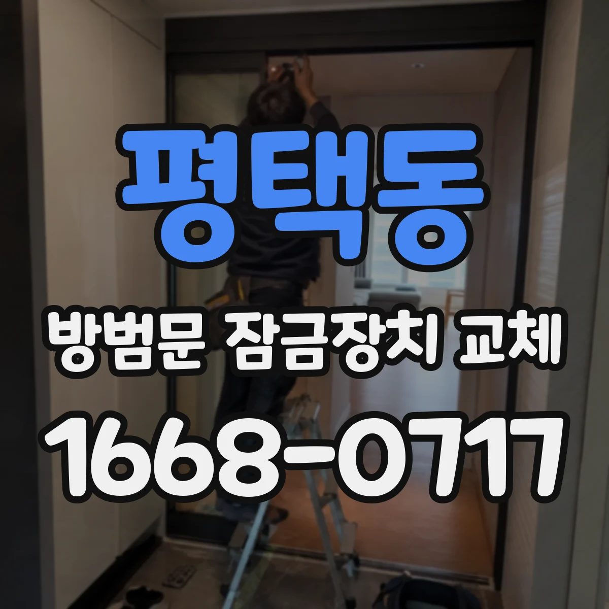 평택동 방범문 잠금장치 교체
