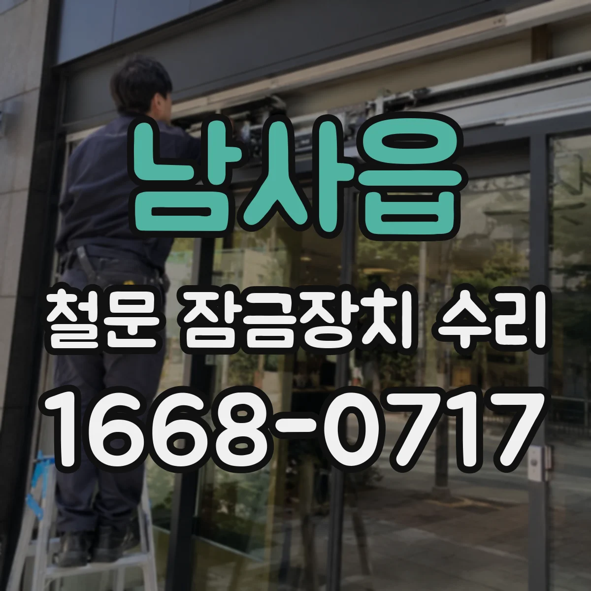 남사읍 철문 잠금장치 수리