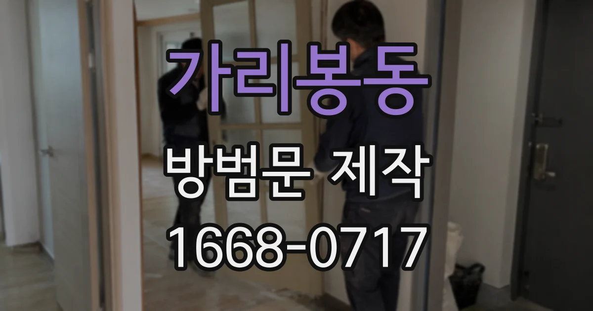 가리봉동 방범문 제작