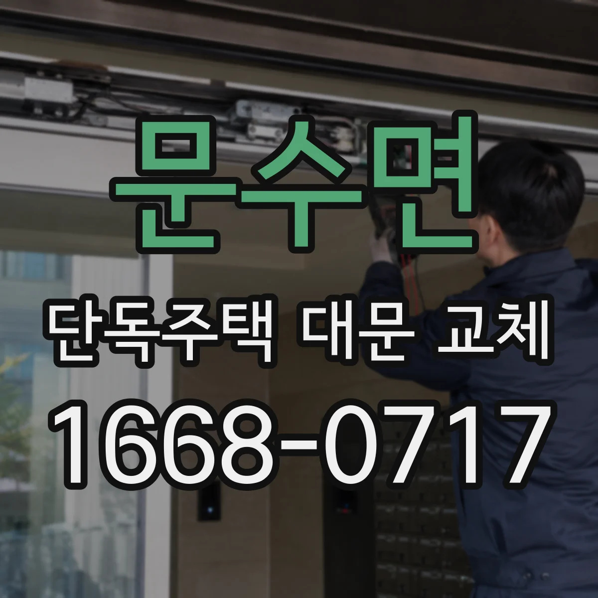 문수면 단독주택 대문 교체