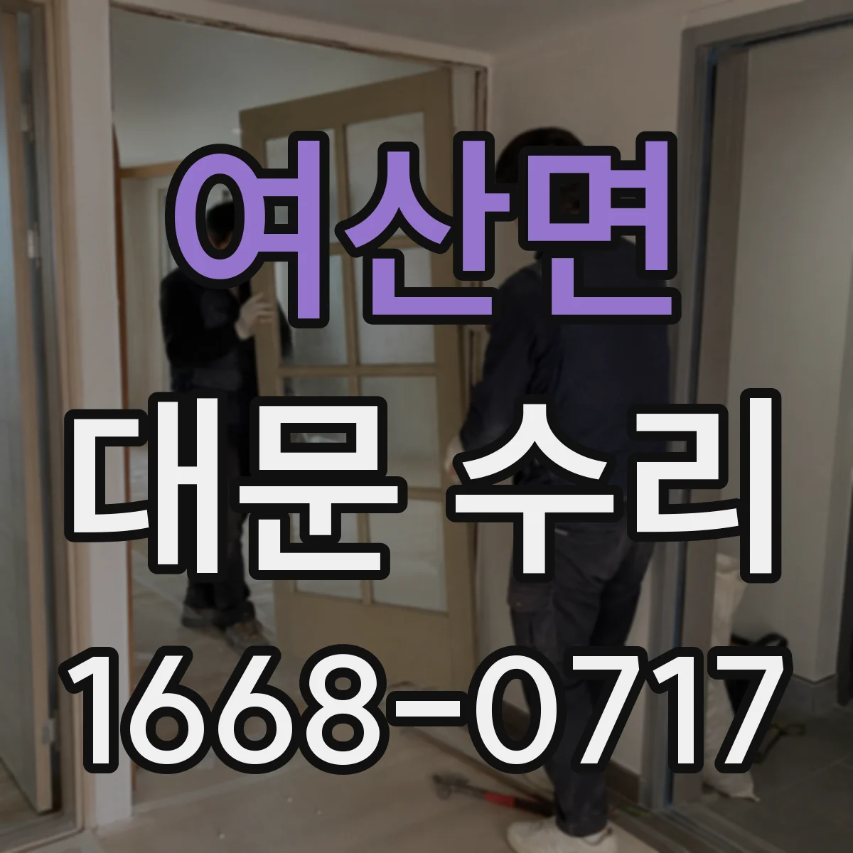 여산면 대문 수리
