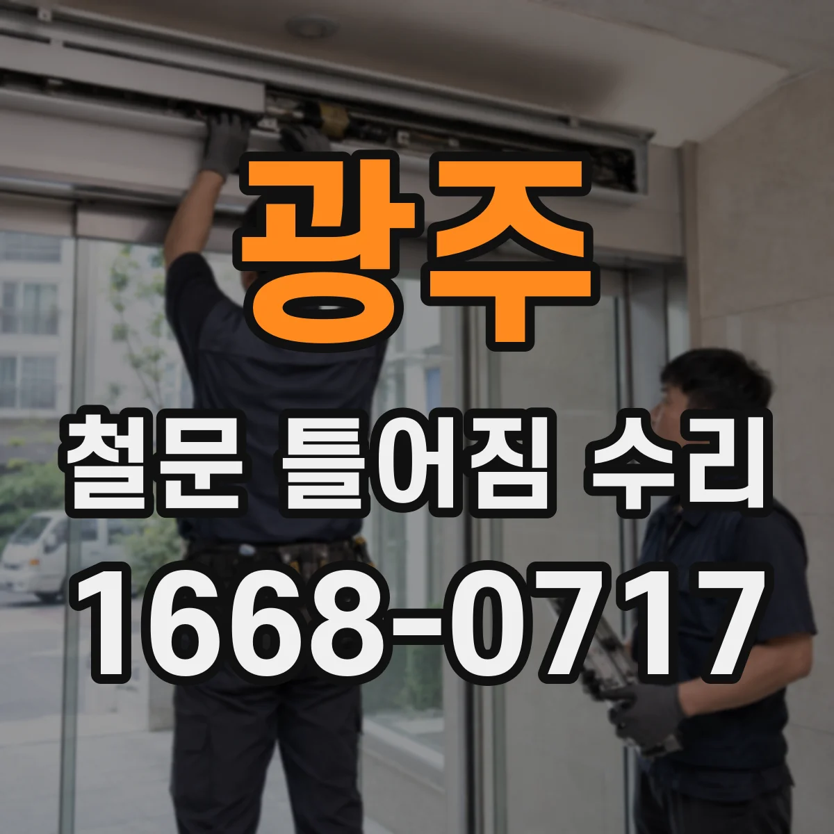 광주 철문 틀어짐 수리