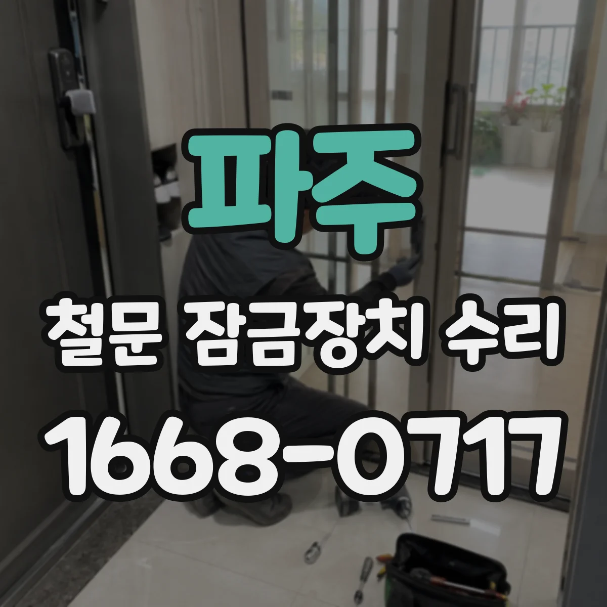 파주 철문 잠금장치 수리