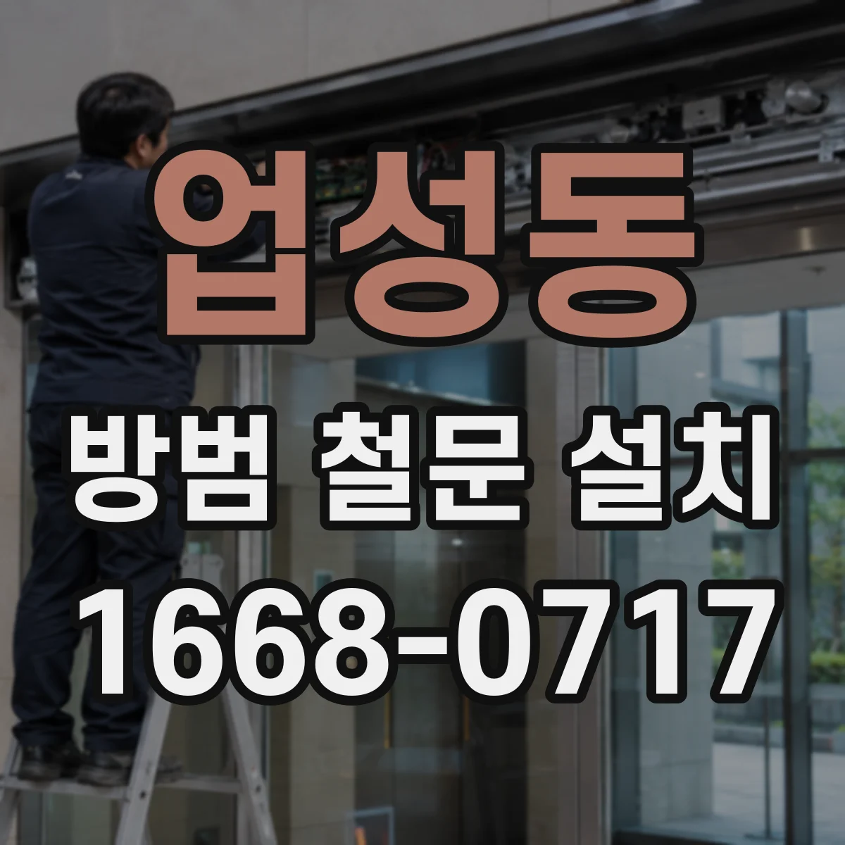 업성동 방범 철문 설치