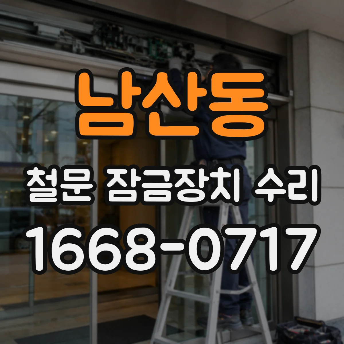 남산동 철문 잠금장치 수리