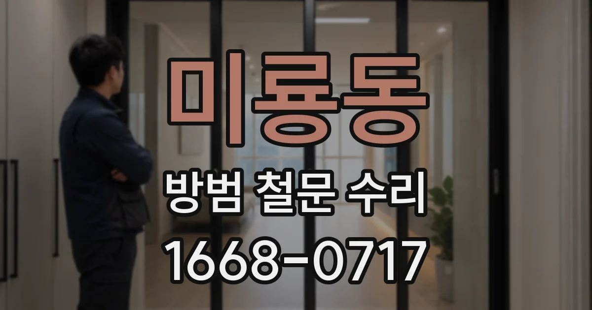 미룡동 방범 철문 수리