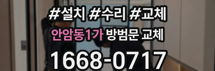 안암동1가 방범문 교체
