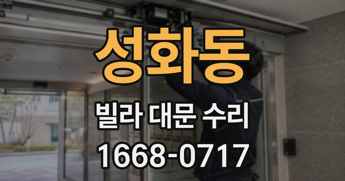 성화동 빌라 대문 수리