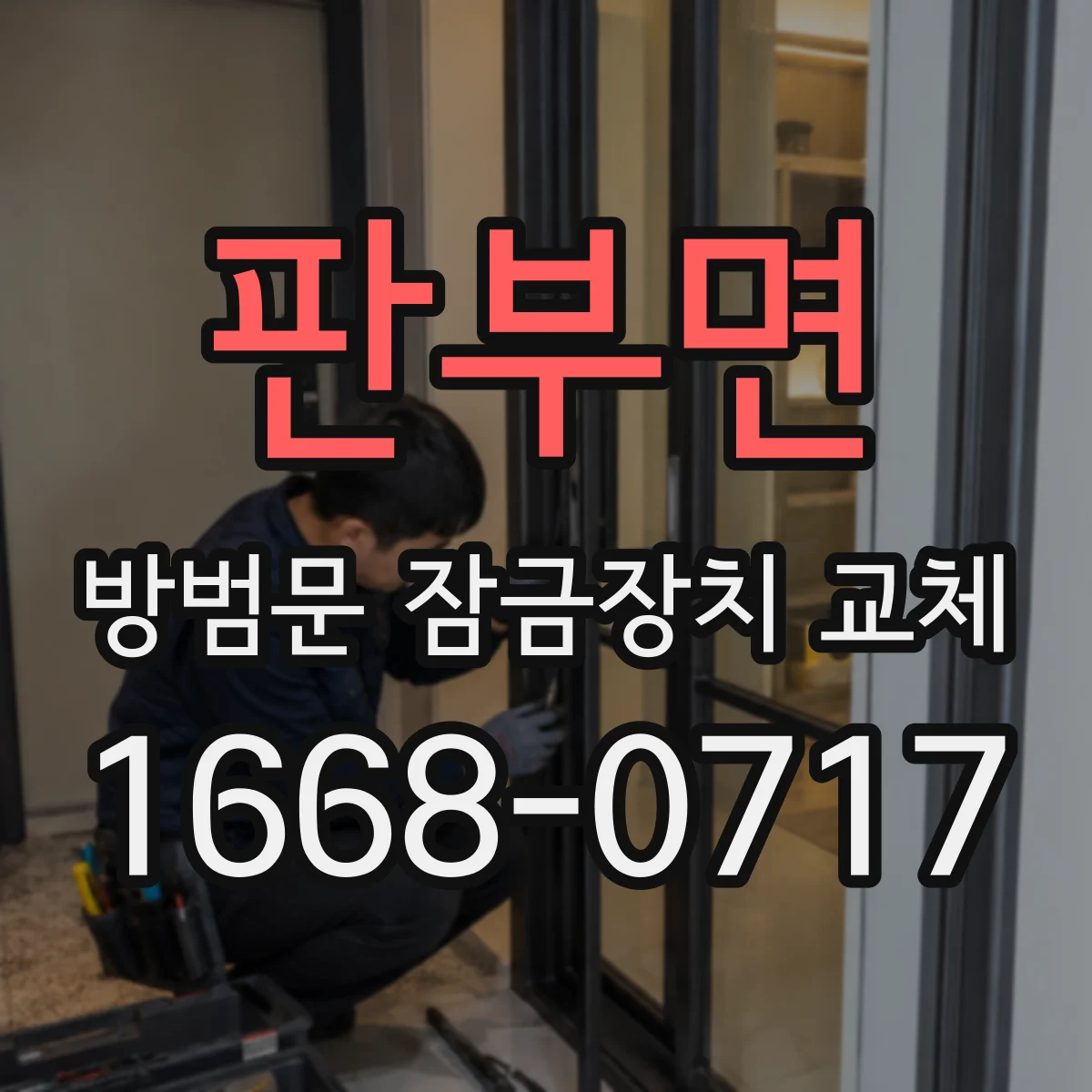 판부면 방범문 잠금장치 교체
