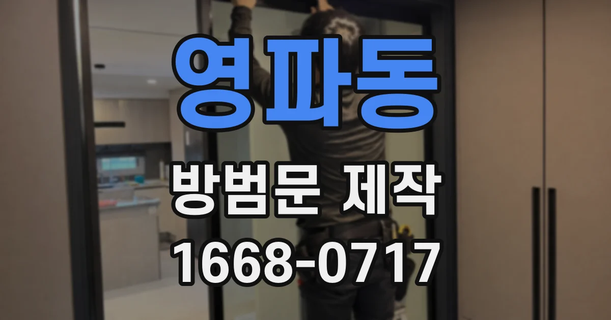 영파동 방범문 제작