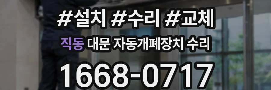직동 대문 자동개폐장치 수리