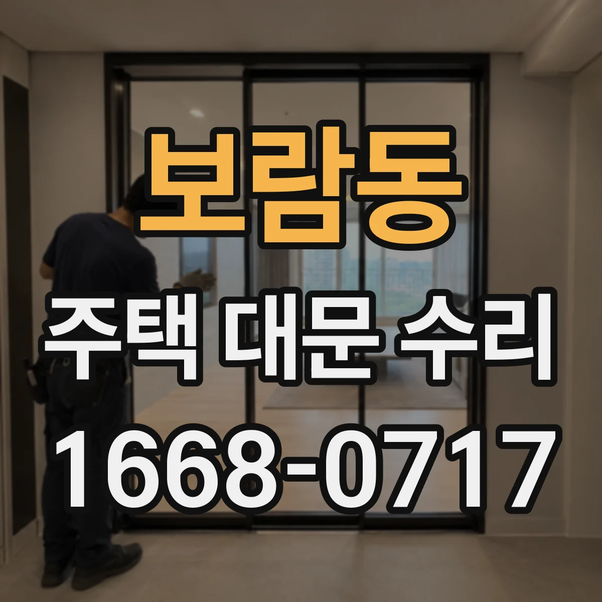 보람동 주택 대문 수리