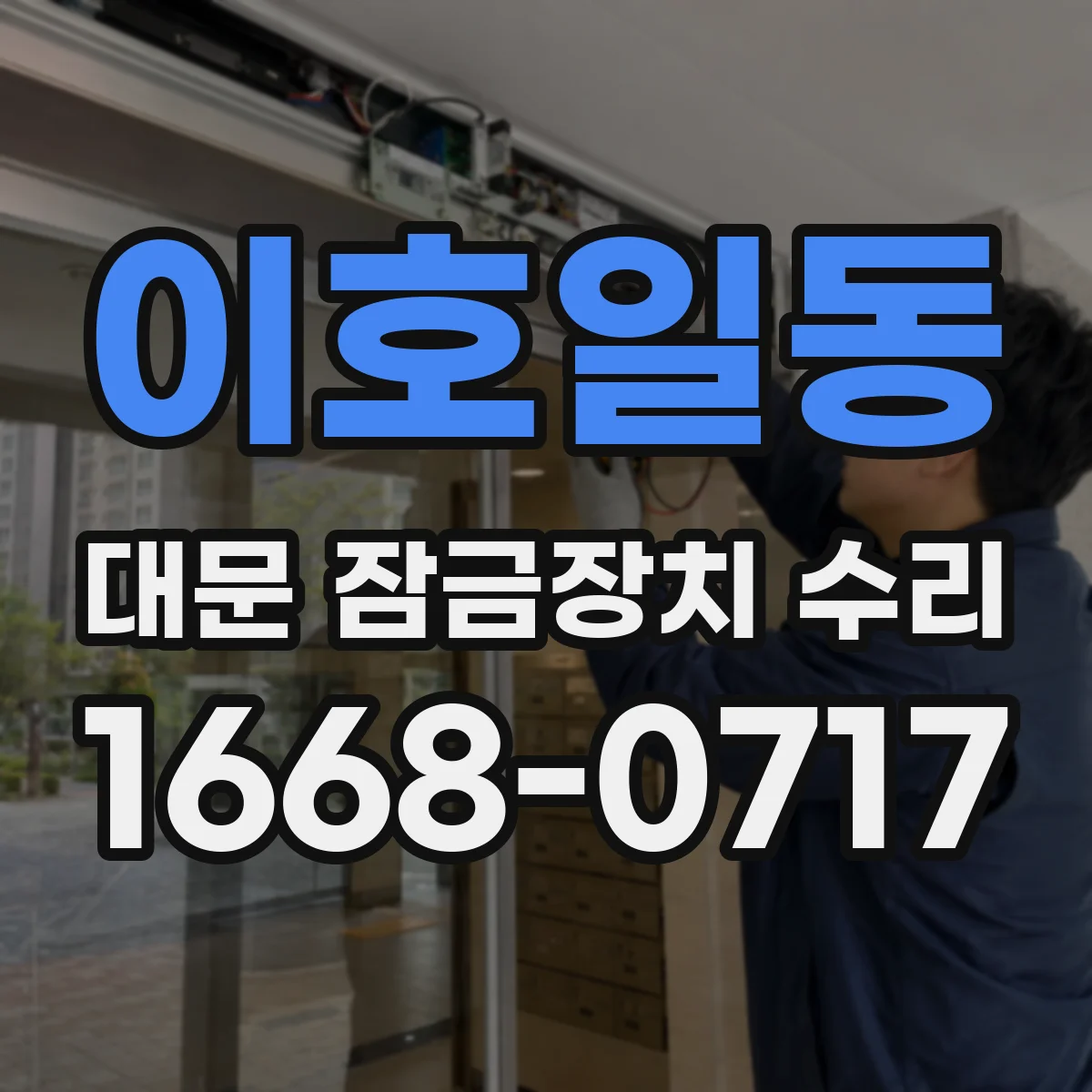 이호일동 대문 잠금장치 수리