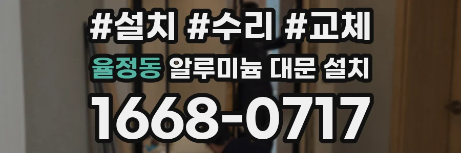 율정동 알루미늄 대문 설치