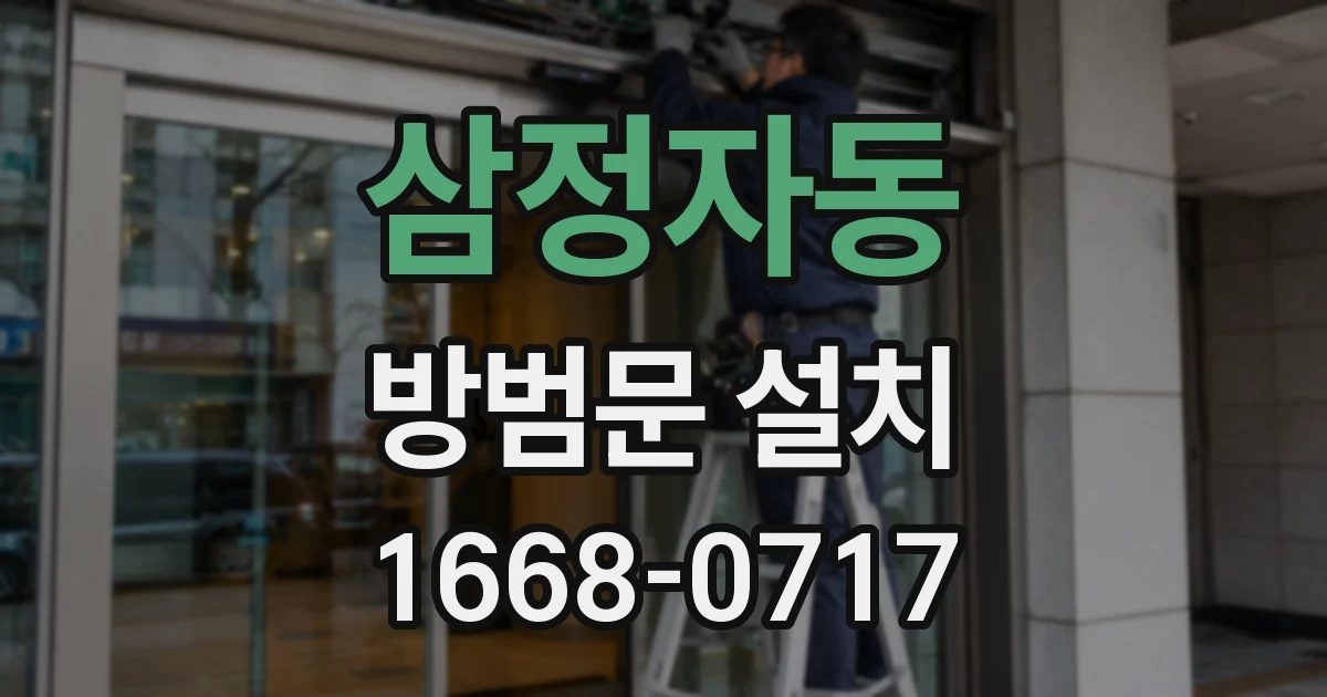 삼정자동 방범문 설치