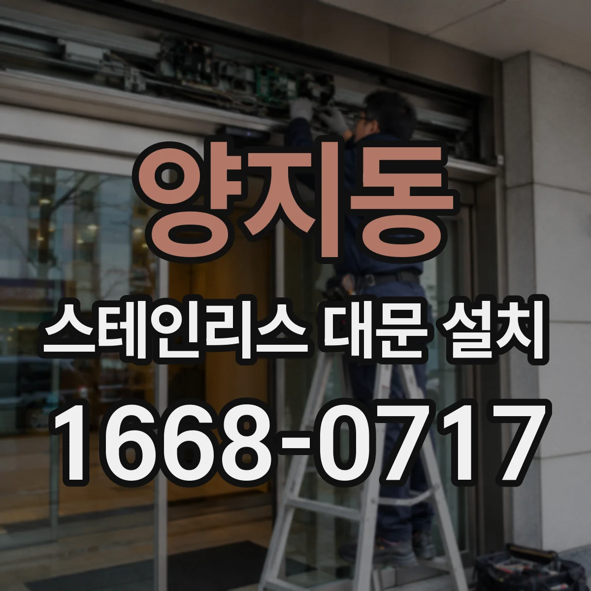양지동 스테인리스 대문 설치