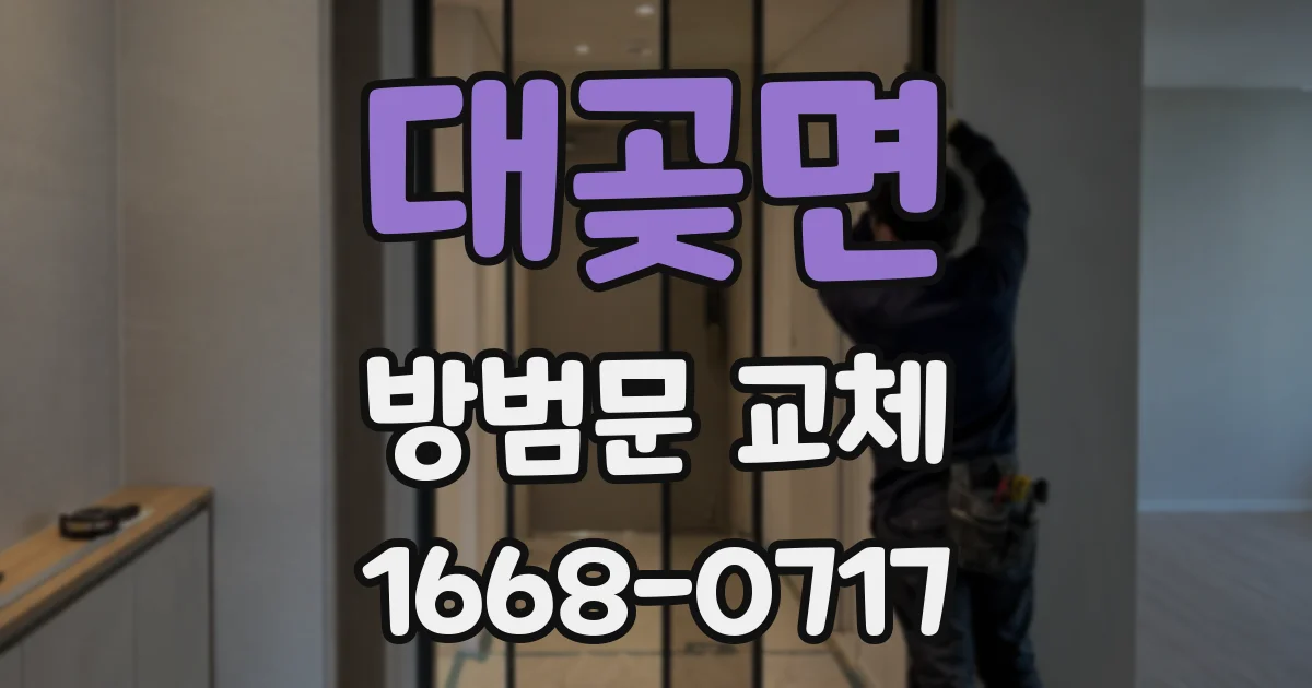 대곶면 방범문 교체