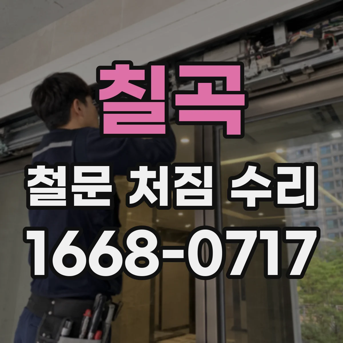 칠곡 철문 처짐 수리
