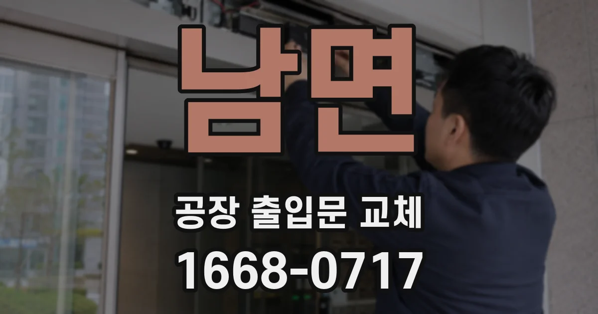 남면 공장 출입문 교체