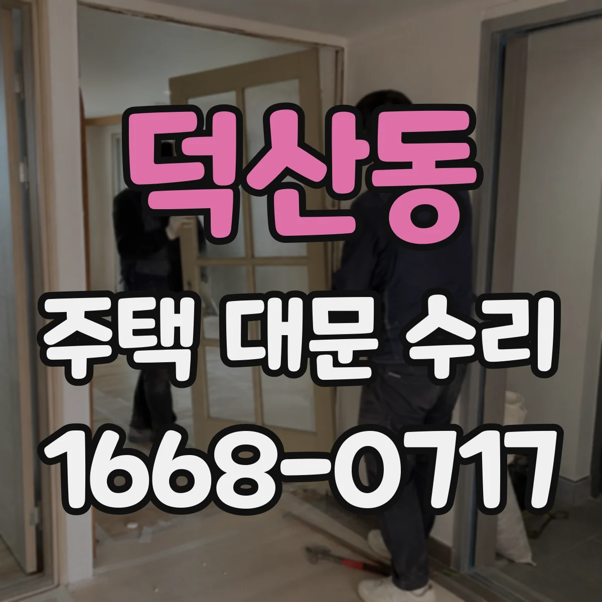 덕산동 주택 대문 수리