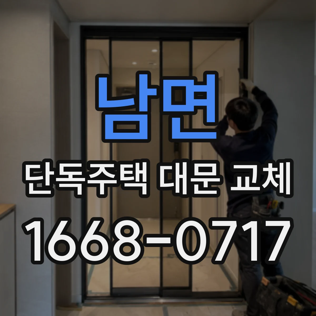 남면 단독주택 대문 교체