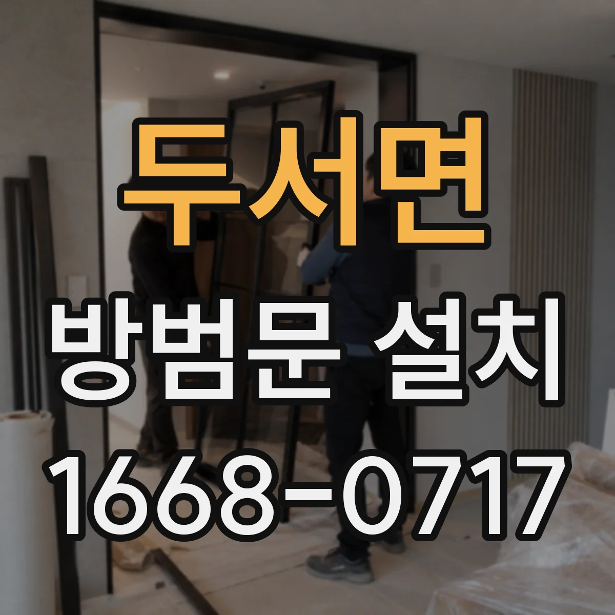 두서면 방범문 설치