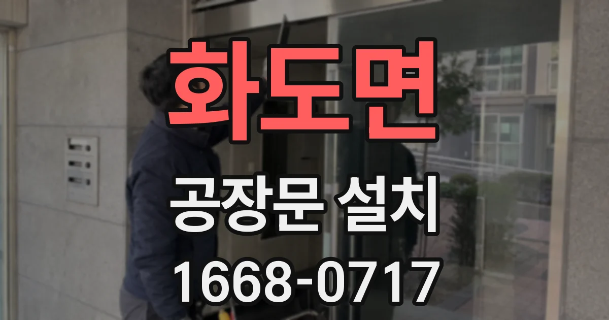 화도면 공장문 설치