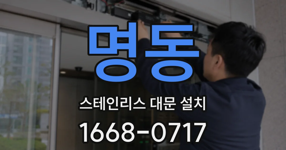 명동 스테인리스 대문 설치