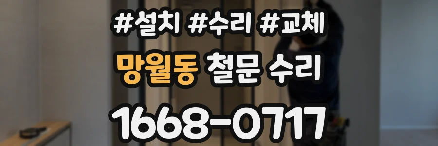망월동 철문 수리