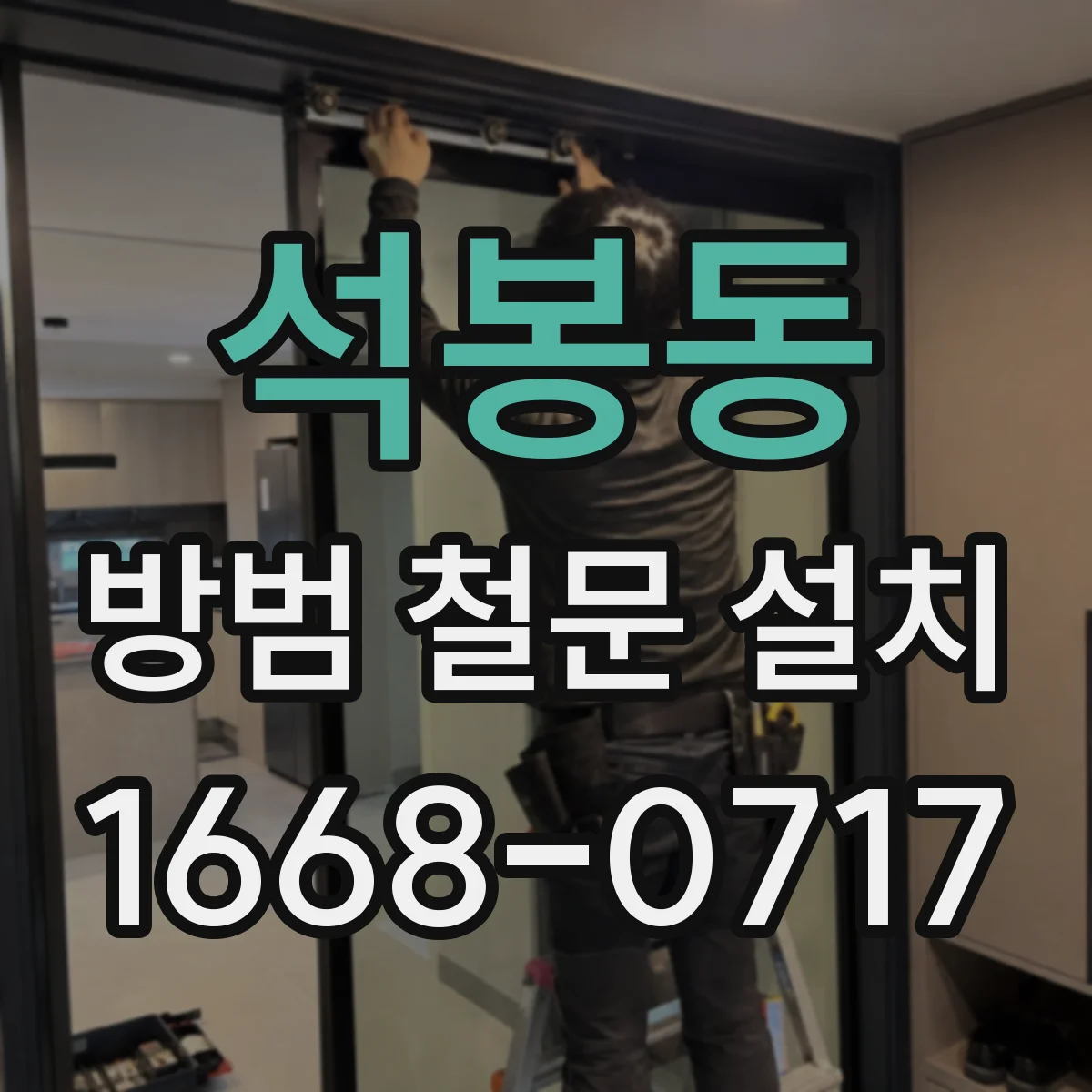 석봉동 방범 철문 설치