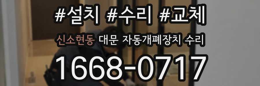 신소현동 대문 자동개폐장치 수리