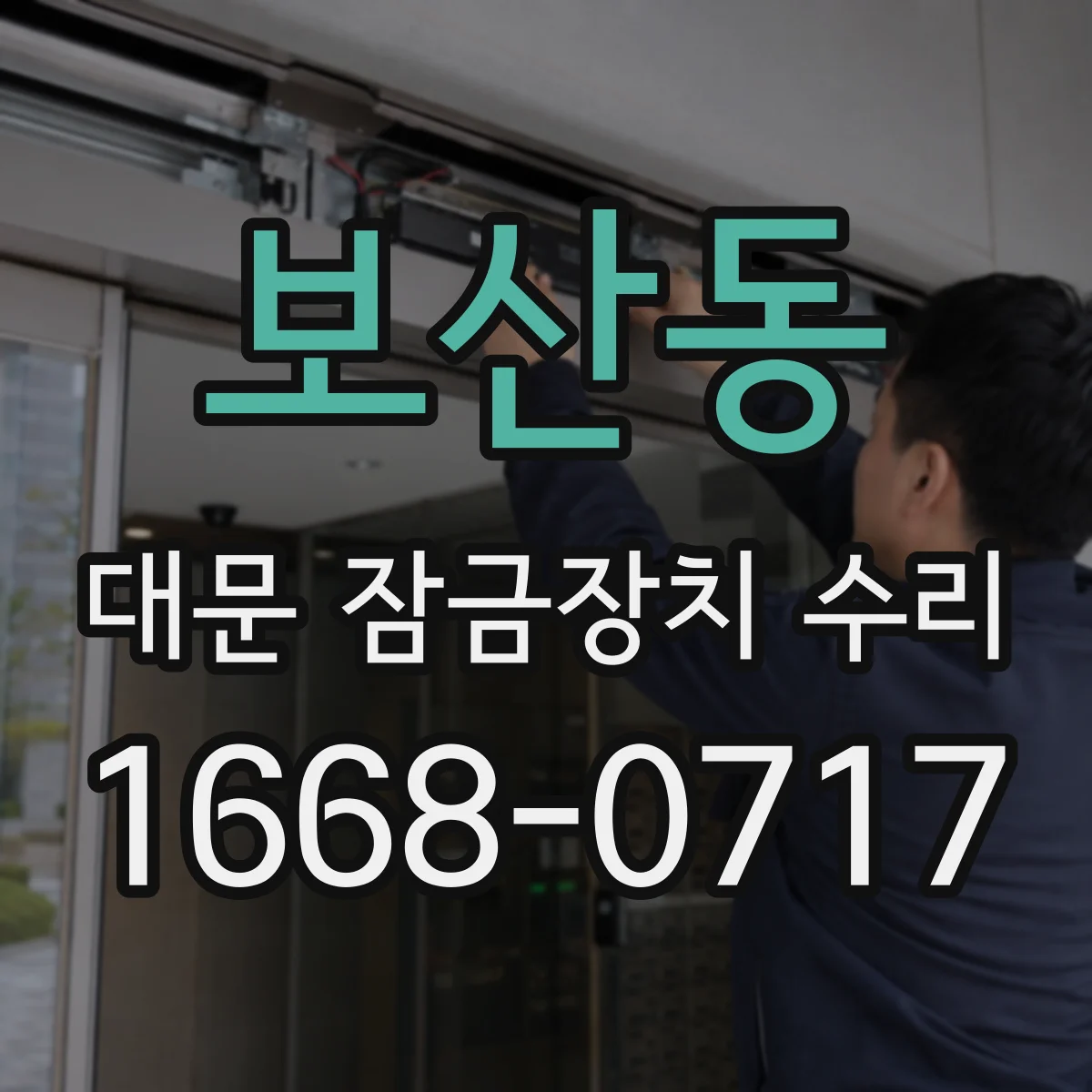보산동 대문 잠금장치 수리