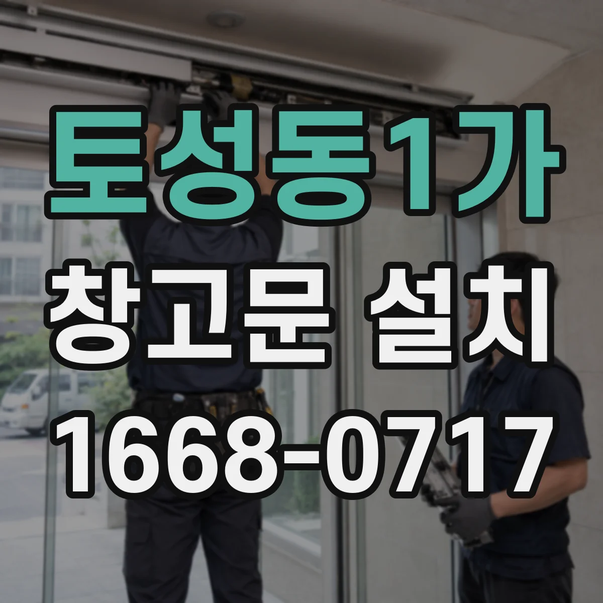 토성동1가 창고문 설치