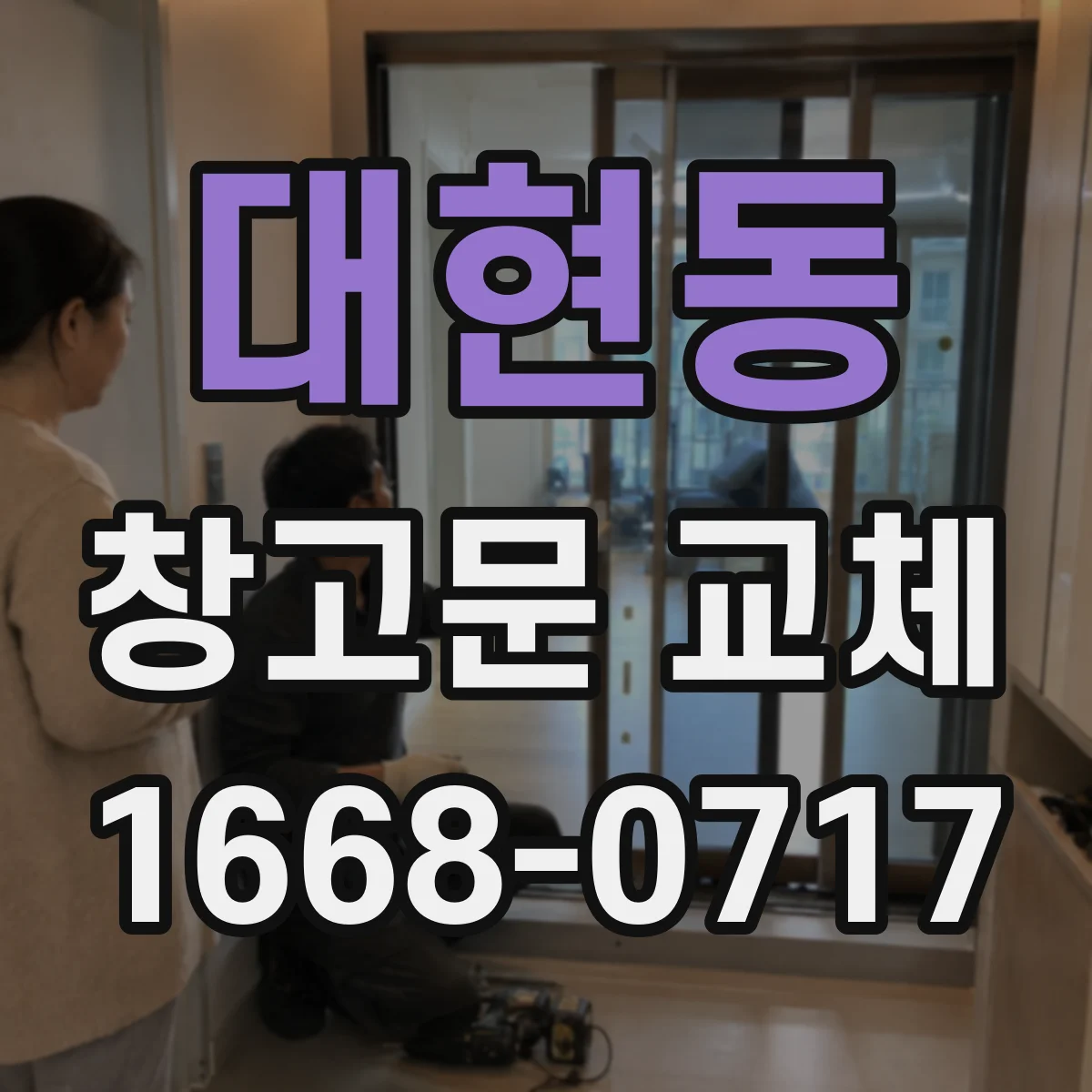대현동 창고문 교체