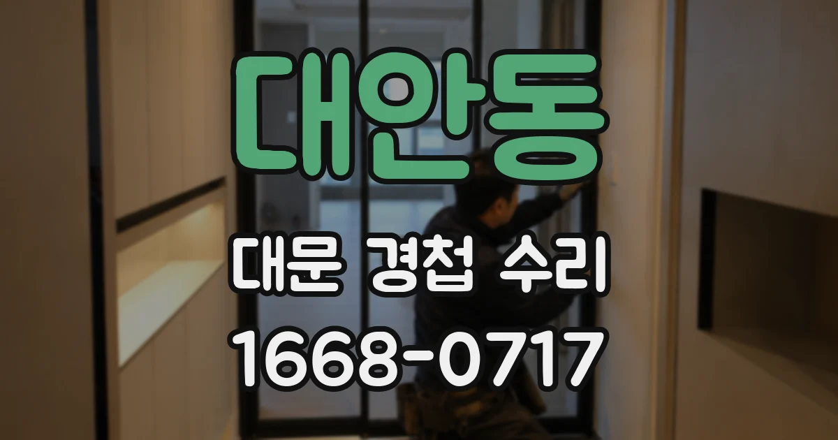 대안동 대문 경첩 수리