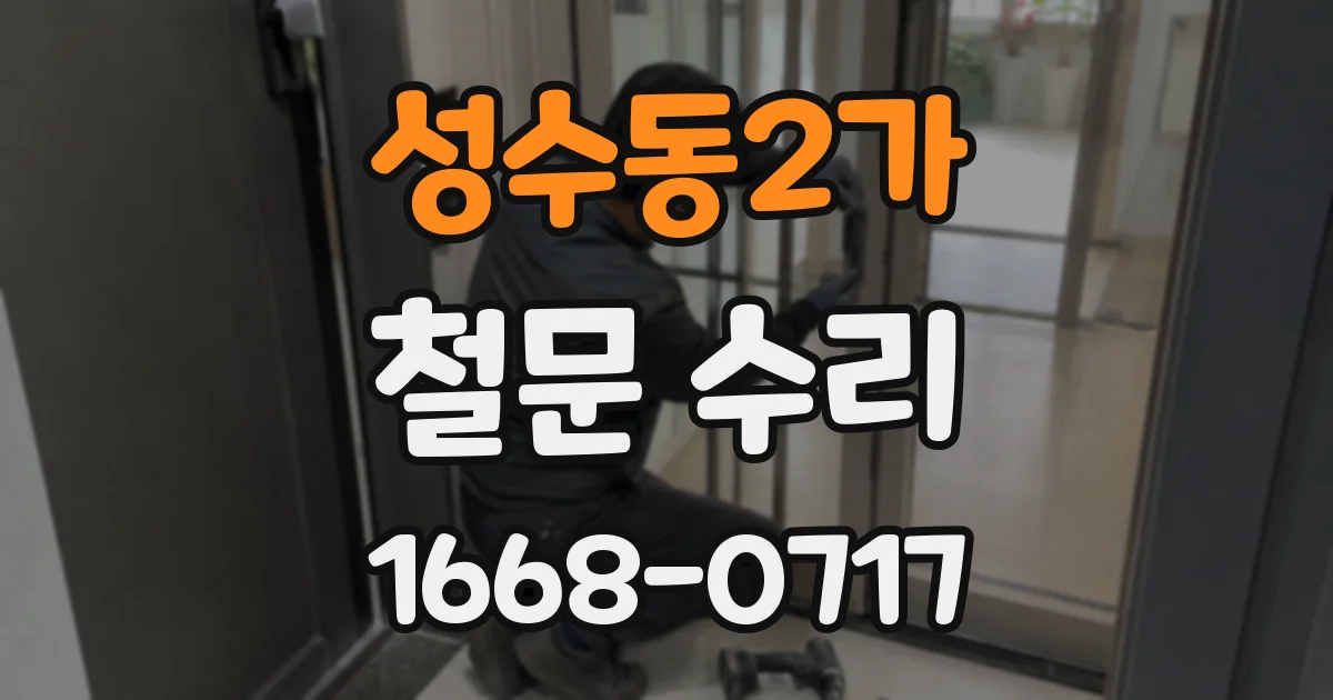 성수동2가 철문 수리