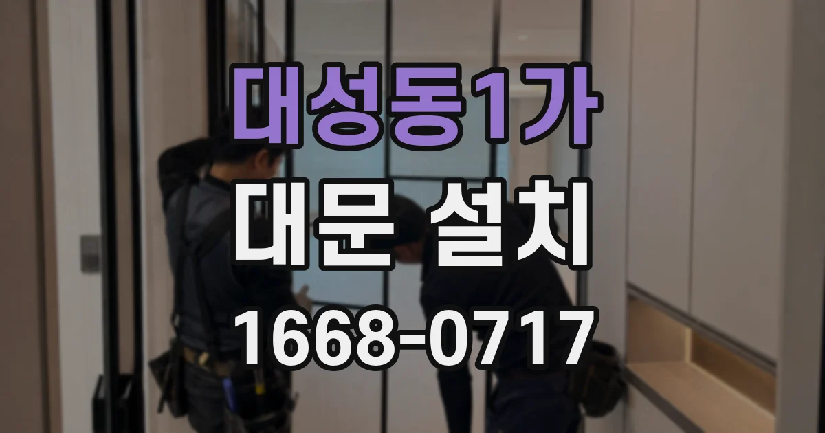 대성동1가 대문 설치