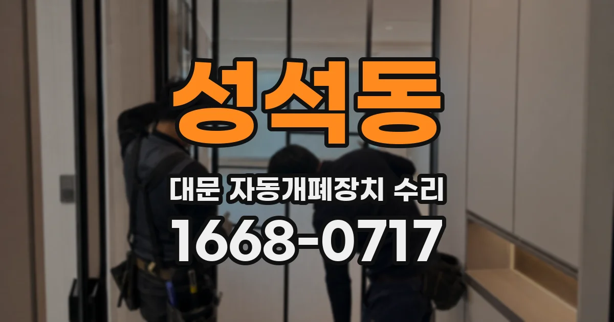 성석동 대문 자동개폐장치 수리