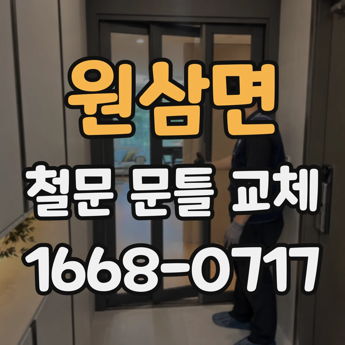 원삼면 철문 문틀 교체