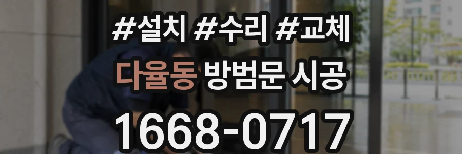다율동 방범문 시공