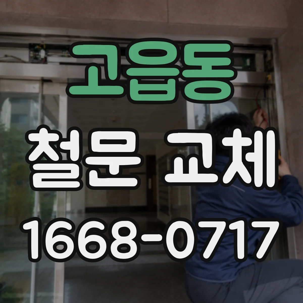 고읍동 철문 교체