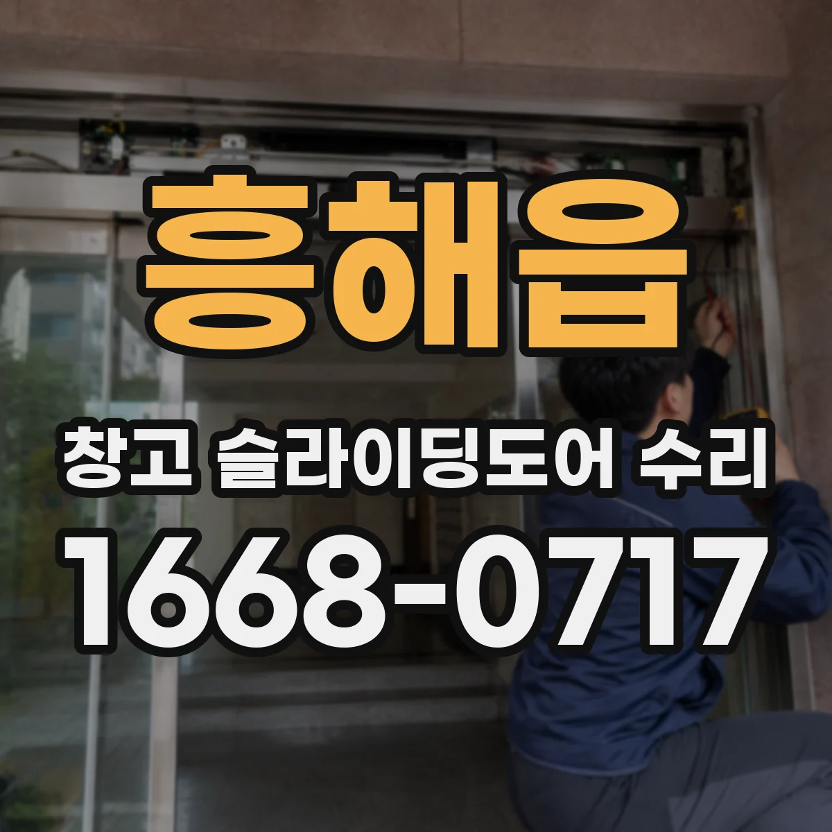 흥해읍 창고 슬라이딩도어 수리