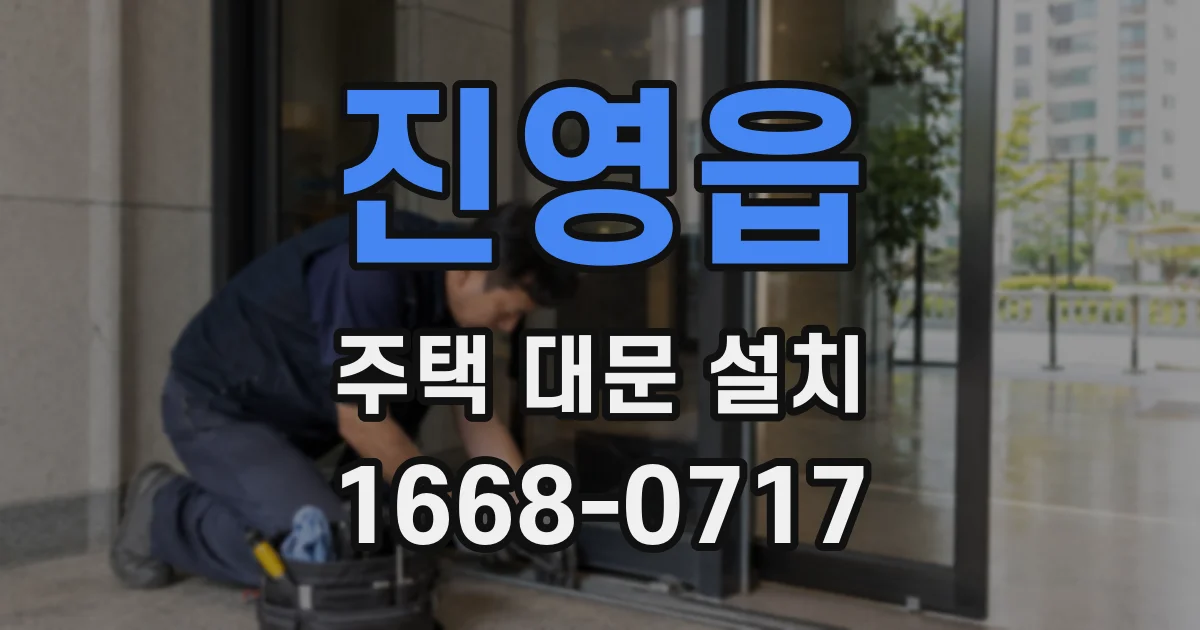 진영읍 주택 대문 설치